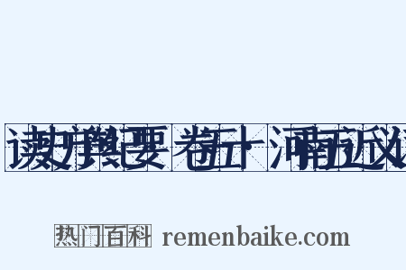 读史方舆纪要·卷五十·河南五近义词是什么意思的图片